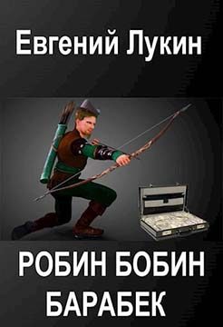 Обложка книги «Робин Бобин Барабек»