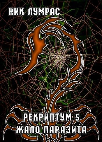Обложка книги «Жало Паразита»