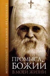 Обложка книги «Промысл Божий в моей жизни»