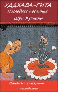 Обложка книги «Уддхава-Гита»