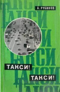 Обложка книги «Такси! Такси!»