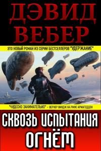 Обложка книги «Сквозь испытания огнём»