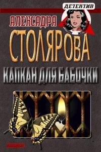 Обложка книги «Капкан для бабочки»