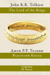 Обложка книги «Властелин колец»