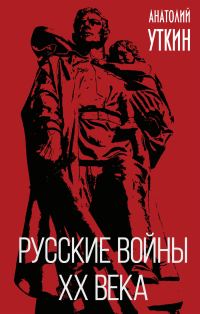 Обложка книги «Русские войны XX века»