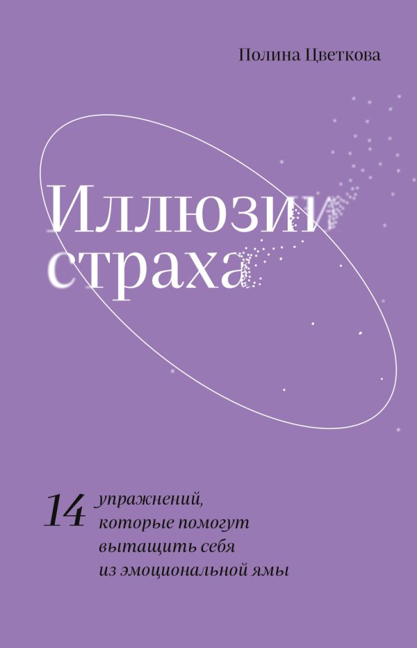 Обложка книги «Иллюзии страха. 14 упражнений, которые помогут вытащить себя из эмоциональной ямы»