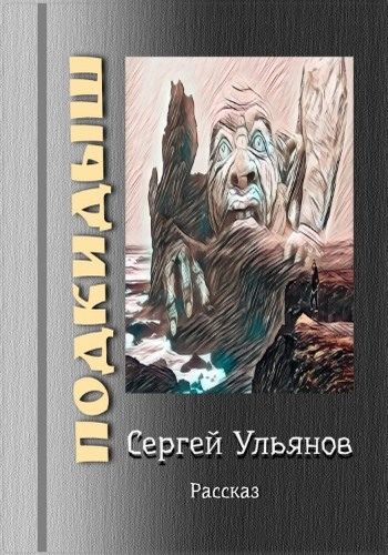 Обложка книги «Подкидыш»
