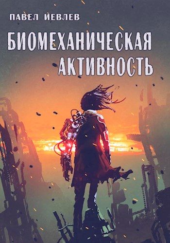 Обложка книги «Биомеханическая активность»