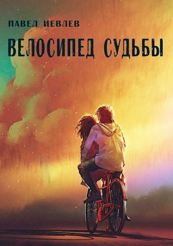 Обложка книги «Велосипед судьбы»