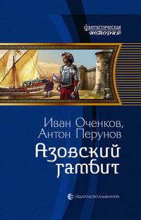 Обложка книги «Азовский гамбит»