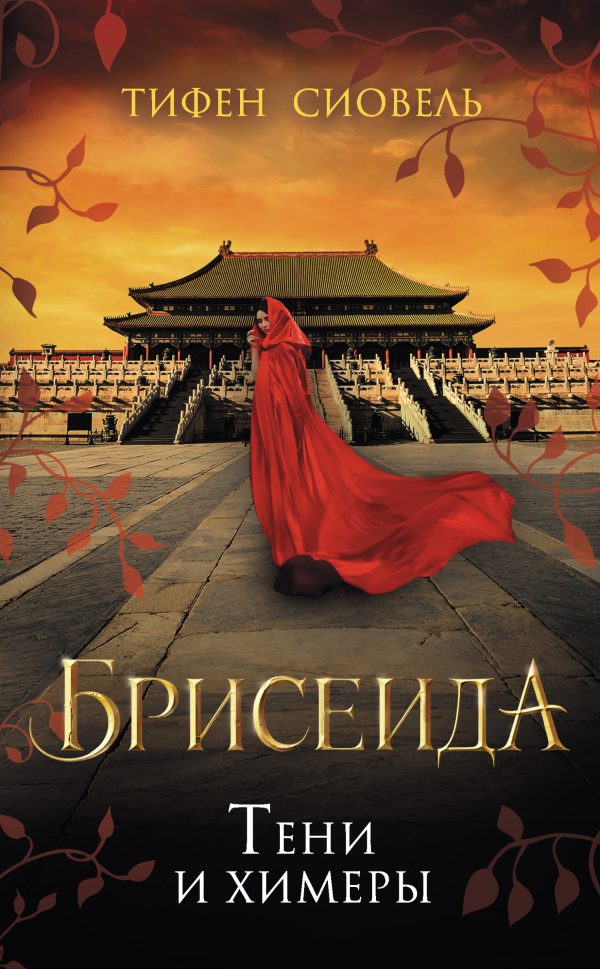 Обложка книги «Тени и химеры»