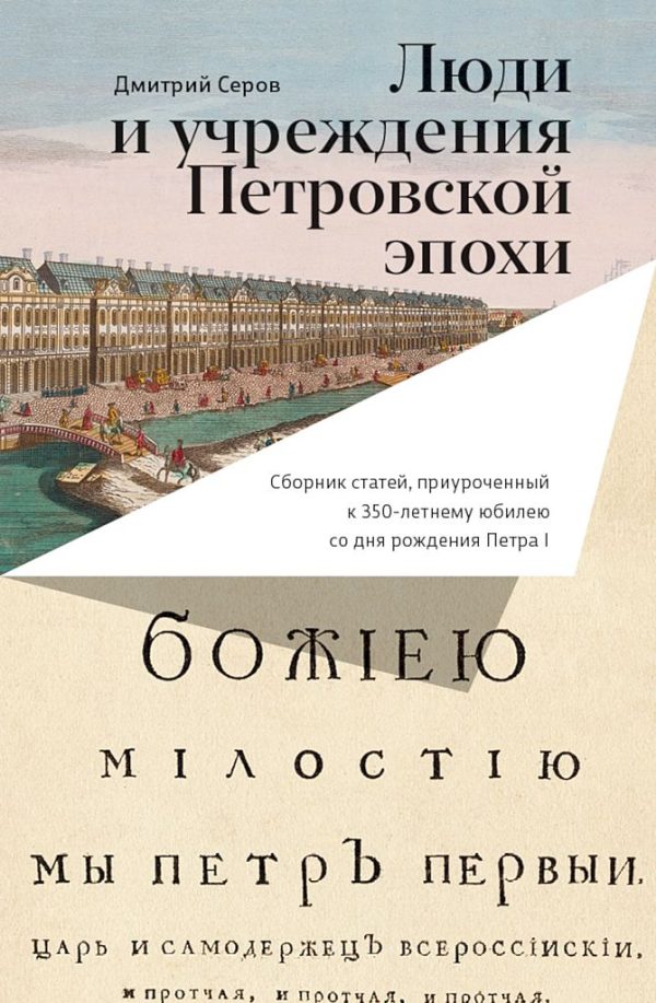 Обложка книги «Люди и учреждения Петровской эпохи. Сборник статей, приуроченный к 350-летнему юбилею со дня рождения Петра I»