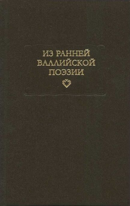 Обложка книги «Из ранней валлийской поэзии»