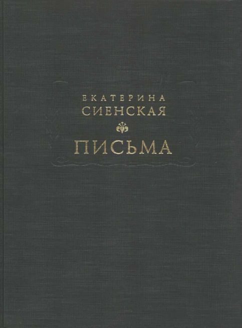 Обложка книги «Письма»