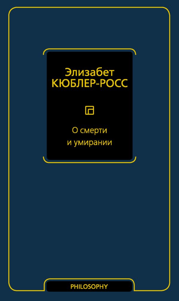Обложка книги «О смерти и умирании»