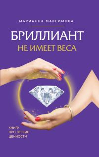 Обложка книги «Бриллиант не имеет веса. Книга про легкие ценности»