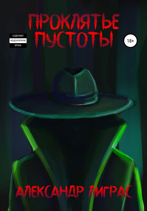 Обложка книги «Проклятье Пустоты»