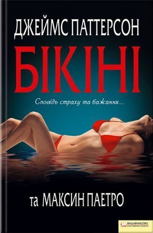 Обложка книги «Бікіні»