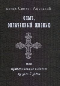 Обложка книги «Опыт, оплаченный жизнью, или практические советы из уст в уста»