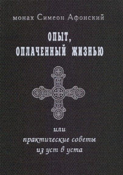 Обложка книги «Опыт, оплаченный жизнью, или практические советы из уст в уста»