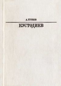 Обложка книги «Б. М. Кустодиев»