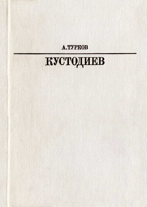 Обложка книги «Б. М. Кустодиев»