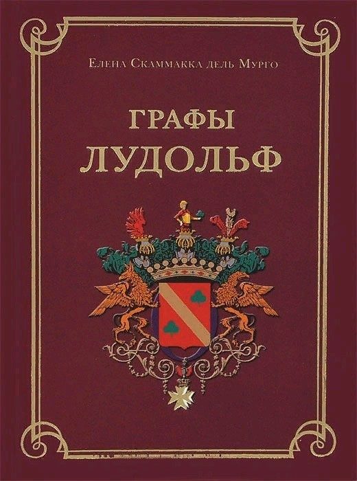 Обложка книги «Графы Лудольф»