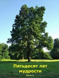 Обложка книги «Пятьдесят лет мудрости. Часть 1»