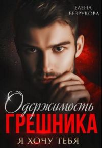 Обложка книги «Одержимость Грешника»