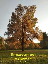 Обложка книги «Пятьдесят лет мудрости. Часть 2»