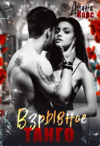 Обложка книги «Взрывное танго (СИ)»