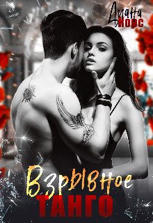 Обложка книги «Взрывное танго (СИ)»