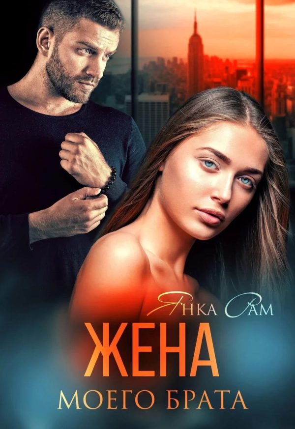 Обложка книги «Жена моего брата»