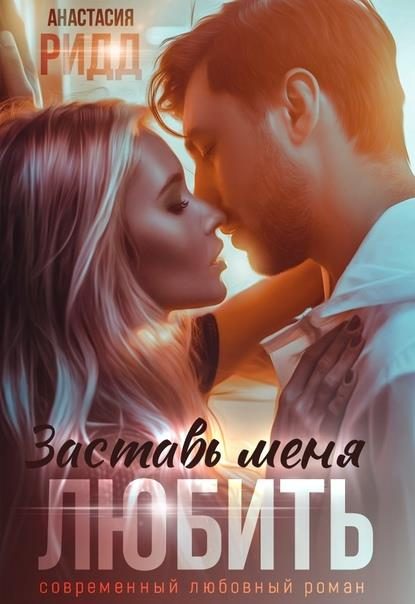 Обложка книги «Заставь меня любить»
