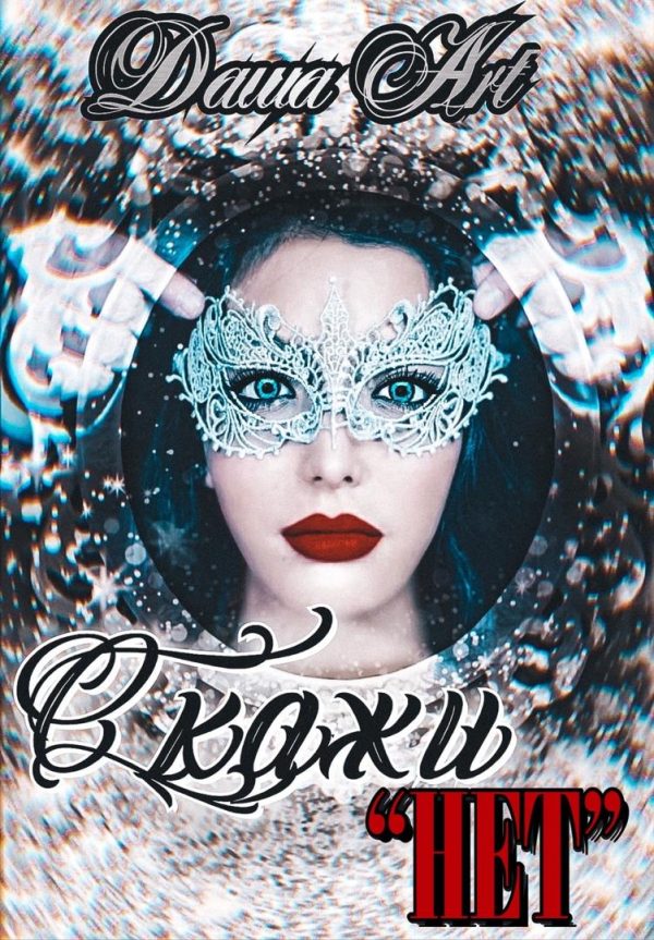 Обложка книги «Скажи «нет»»