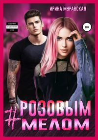 Обложка книги «#Розовым мелом»