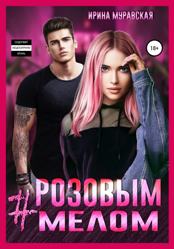 Обложка книги «#Розовым мелом»