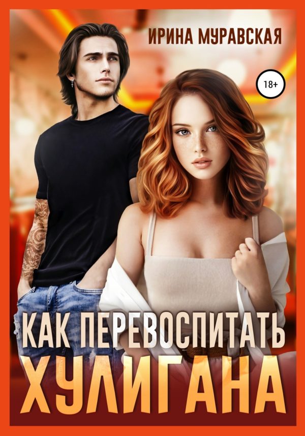 Обложка книги «Как перевоспитать хулигана»