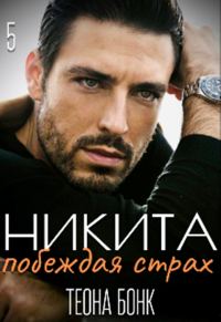 Обложка книги «Никита. Побеждая страх»