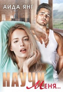 Обложка книги «Научи меня...»