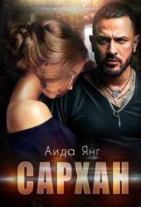 Обложка книги «Сархан»