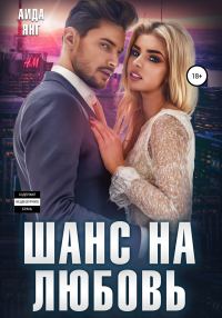 Обложка книги «Шанс на любовь»