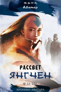 Обложка книги «Рассвет Янгчен»