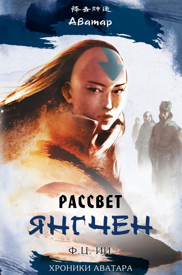 Обложка книги «Рассвет Янгчен»