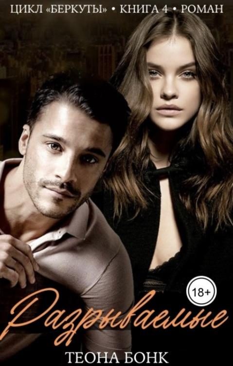 Обложка книги «Роман. Разрываемые»