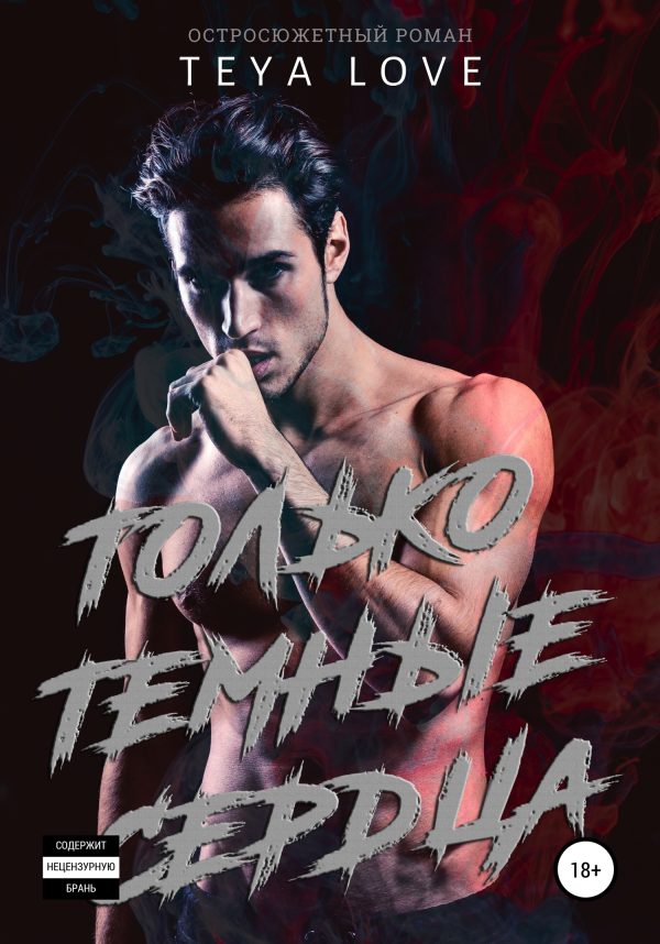 Обложка книги «Только тёмные сердца»