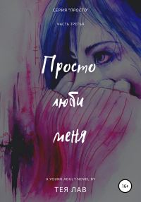 Обложка книги «Просто люби меня»