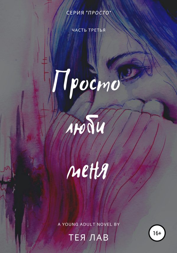 Обложка книги «Просто люби меня»