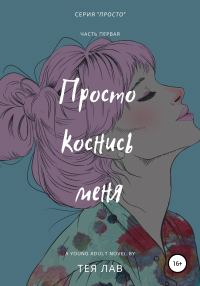 Обложка книги «Просто коснись меня»