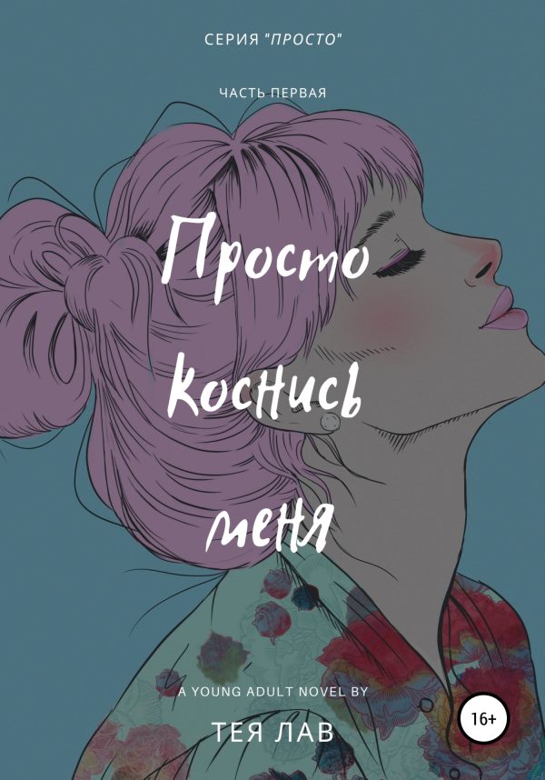 Обложка книги «Просто коснись меня»